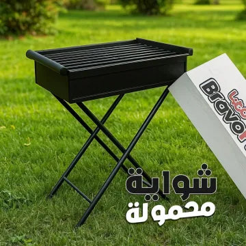 شواية محمولة